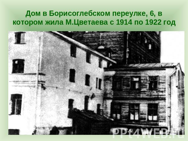 Дом в Борисоглебском переулке, 6, в котором жила М.Цветаева с 1914 по 1922 год