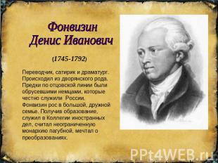 ФонвизинДенис Иванович (1745-1792)Переводчик, сатирик и драматург.Происходил из