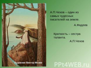 А.П.Чехов – один из самых чудесных писателей на земле.А.ФадеевКраткость – сестра