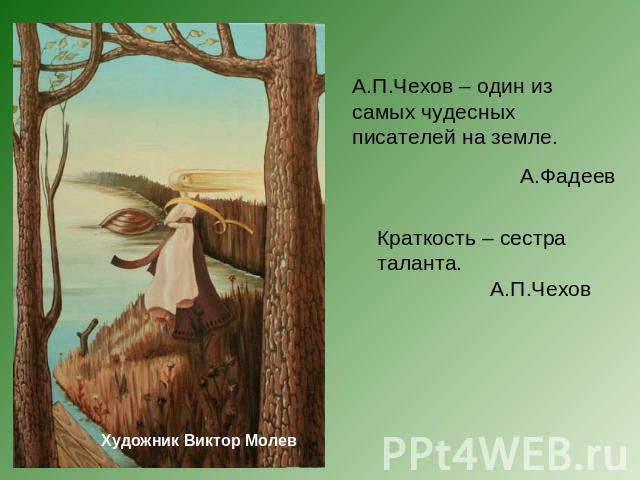 А.П.Чехов – один из самых чудесных писателей на земле.А.ФадеевКраткость – сестра таланта.А.П.Чехов