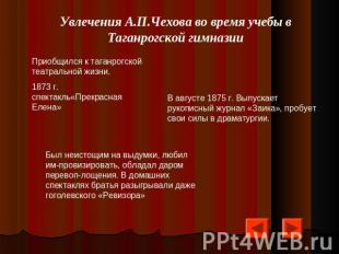 Увлечения А.П.Чехова во время учебы в Таганрогской гимназииПриобщился к таганрог