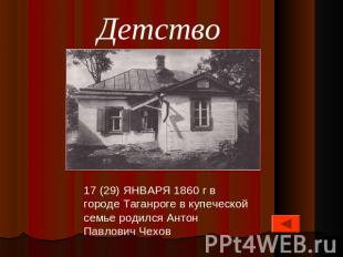 Детство 17 (29) ЯНВАРЯ 1860 г в городе Таганроге в купеческой семье родился Анто