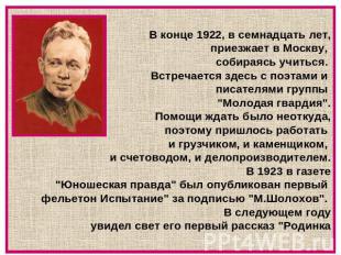 В конце 1922, в семнадцать лет, приезжает в Москву, собираясь учиться. Встречает