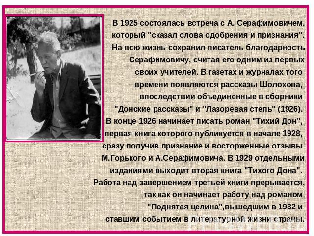 В 1925 состоялась встреча с А. Серафимовичем,который 