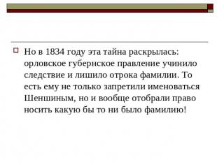 Но в 1834 году эта тайна раскрылась: орловское губернское правление учинило след
