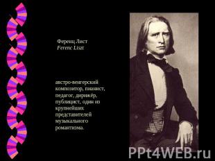 Ференц ЛистFerenc Liszt австро-венгерский композитор, пианист, педагог, дирижёр,