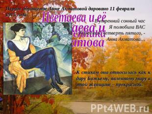 Первое обращение Анне Ахматовой даровано 11 февраля 1915 года:В утренний сонный