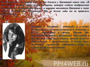 Влюбленность в Ахматову и ее поэзию длилось у Цветаевой много лет. «В Ахматову»