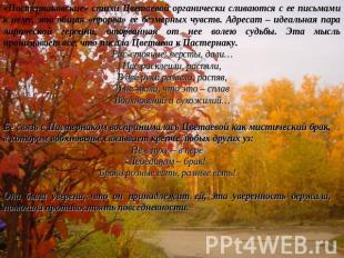 «Пастернаковские» стихи Цветаевой органически сливаются с ее письмами к нему, эт