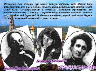Московский дом, особенно при жизни матери, умершей, когда Марине было четырнадца