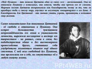 «Мой Пушкин» - так назвала Цветаева одно из своих эссе – воспоминаний. Она не от