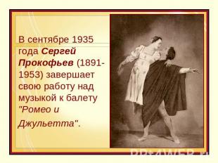 В сентябре 1935 года Сергей Прокофьев (1891-1953) завершает свою работу над музы