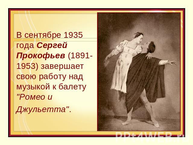 В сентябре 1935 года Сергей Прокофьев (1891-1953) завершает свою работу над музыкой к балету 