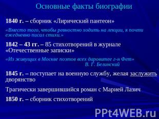 Основные факты биографии1840 г. – сборник «Лирический пантеон»«Вместо того, чтоб