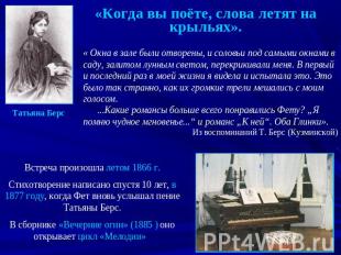 «Когда вы поёте, слова летят на крыльях».« Окна в зале были отворены, и соловьи