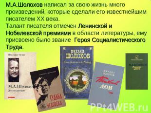 М.А.Шолохов написал за свою жизнь много произведений, которые сделали его извест