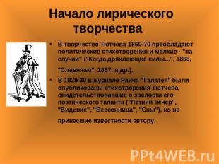 Начало лирического творчества В творчестве Тютчева 1860-70 преобладают политичес