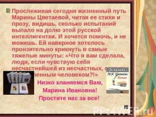Прослеживая сегодня жизненный путь Марины Цветаевой, читая ее стихи и прозу, вид