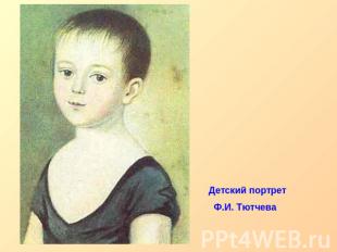 Детский портрет Ф.И. Тютчева