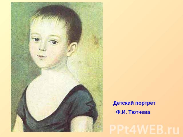 Детский портрет Ф.И. Тютчева
