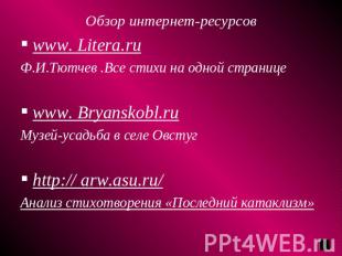 Обзор интернет-ресурсов www. Litera.ruФ.И.Тютчев .Все стихи на одной страницеwww