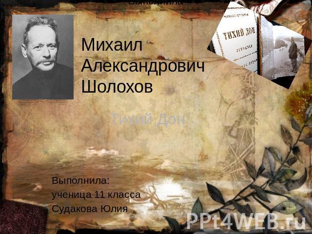 Михаил Александрович Шолохов Тихий ДонВыполнила:ученица 11 классаСудакова Юлия