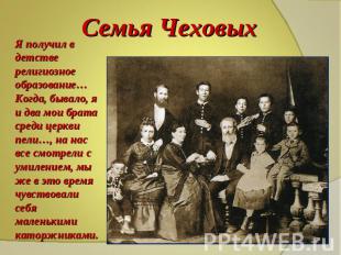 Семья Чеховых Я получил в детстве религиозное образование… Когда, бывало, я и дв