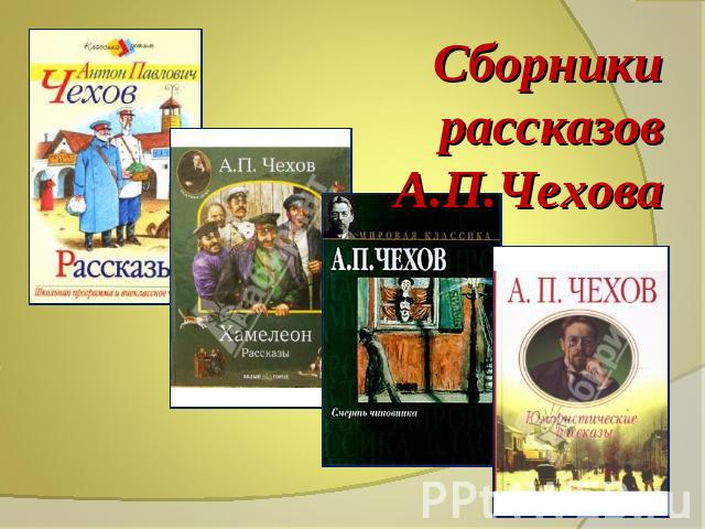 Сборники рассказов А.П.Чехова