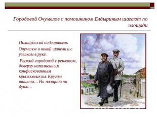 Городовой Очумелов с помошником Елдыриным шагают по площади Полицейский надзират