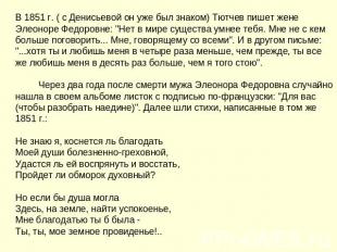 В 1851 г. ( с Денисьевой он уже был знаком) Тютчев пишет жене Элеоноре Федоровне