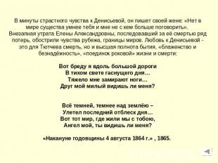 В минуты страстного чувства к Денисьевой, он пишет своей жене: «Нет в мире сущес