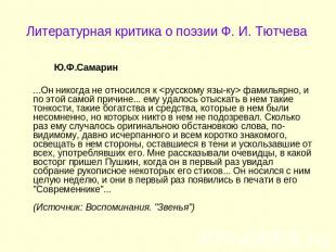Литературная критика о поэзии Ф. И. Тютчева Ю.Ф.Самарин...Он никогда не относилс