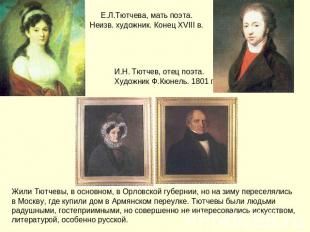 Е.Л.Тютчева, мать поэта. Неизв. художник. Конец XVIII в. И.Н. Тютчев, отец поэта
