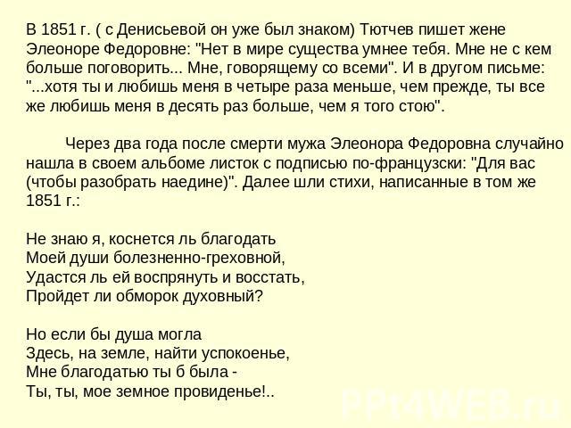 В 1851 г. ( с Денисьевой он уже был знаком) Тютчев пишет жене Элеоноре Федоровне: 