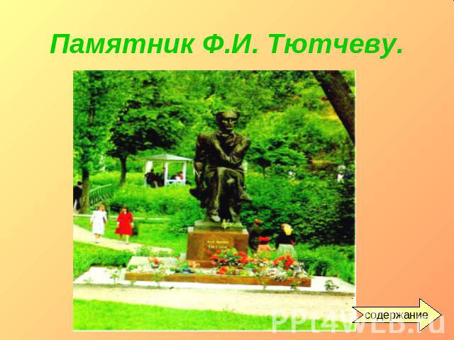 Памятник Ф.И. Тютчеву.