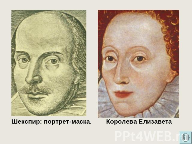 Шекспир: портрет-маска. Королева Елизавета