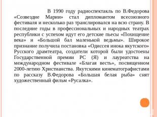 В 1990 году радиоспектакль по В.Федорова «Созвездие Марии» стал дипломантом всес