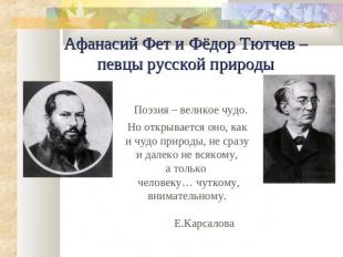 Афанасий Фет и Фёдор Тютчев – певцы русской природы Поэзия – великое чудо. Но от