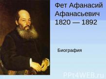 Фет Афанасий Афанасьевич 1820 — 1892