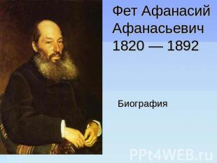 Фет Афанасий Афанасьевич 1820 — 1892 Биография