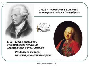 1762г – переводчик в Коллегии иностранных дел г.Петербурга1769 - 1783гг-секретар