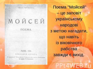 Поема "Мойсей"– це заповіт українському народові з метою нагадати, що навіть із