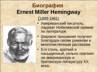 Биография Ernest Miller Hemingway(1899-1961) Американский писатель, лауреат Нобе