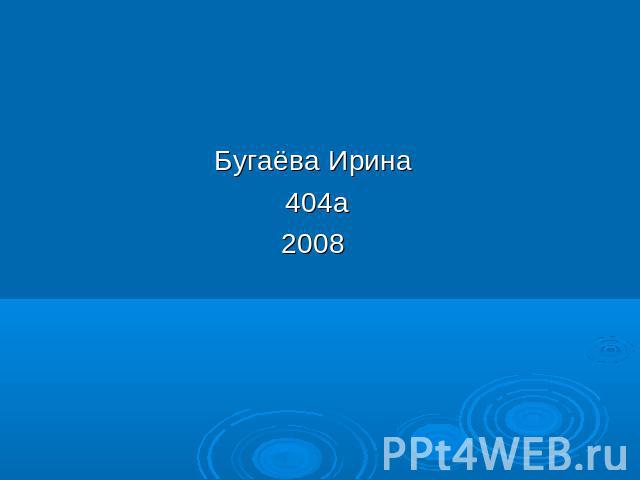 Бугаёва Ирина 404а2008