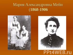 Мария Александровна Мейн (1868-1906