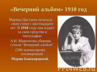 «Вечерний альбом» 1910 год Марина Цветаева печатала свои стихи с шестнадцати лет