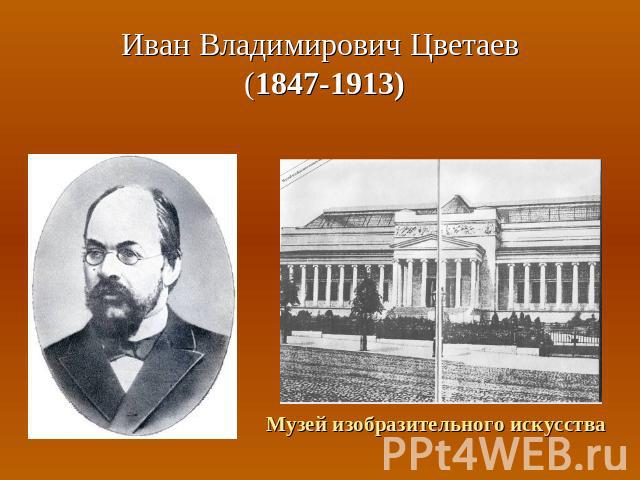 Иван Владимирович Цветаев (1847-1913) Музей изобразительного искусства