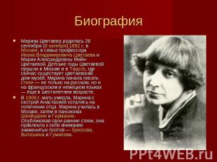 Биография Марина Цветаева родилась 26 сентября (8 октября) 1892 г. в Москве, в с