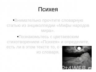 Психея Внимательно прочтите словарную статью из энциколпедии «Мифы народов мира»