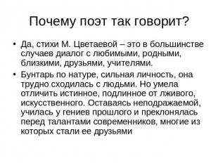 Почему поэт так говорит? Да, стихи М. Цветаевой – это в большинстве случаев диал